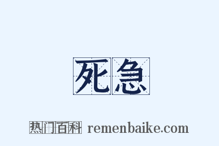死急是什么意思的图片